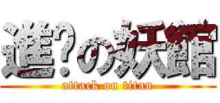 進擊の妖館 (attack on titan)