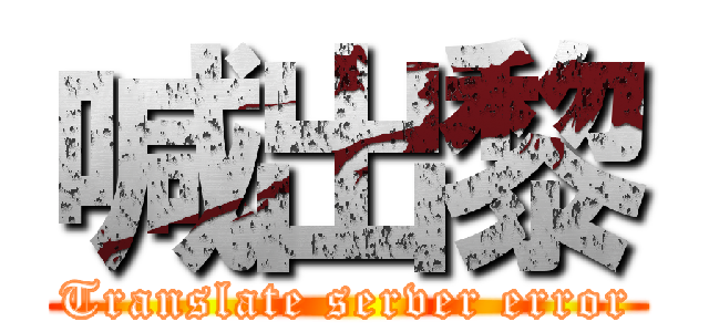 喊出黎 (Translate server error)
