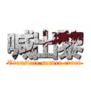 喊出黎 (Translate server error)