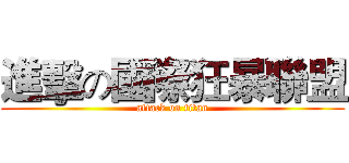 進擊の國際狂暴聯盟 (attack on titan)