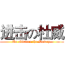 进击の杜威 (To advance the Dewey )
