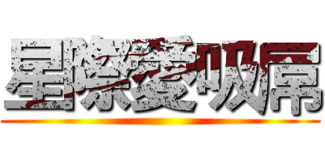 星際愛吸屌 ()