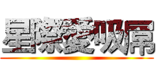 星際愛吸屌 ()