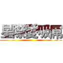 星際愛吸屌 ()