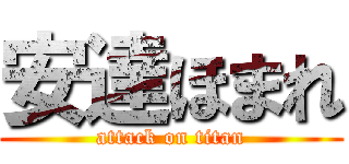 安達ほまれ (attack on titan)