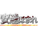 安達ほまれ (attack on titan)