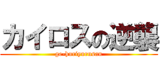 カイロスの逆襲 (ge-huriyurusan)