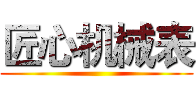 匠心机械表 ()