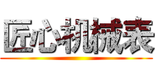匠心机械表 ()