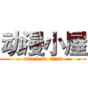 动漫小屋 (attack on titan)