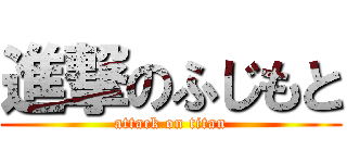 進撃のふじもと (attack on titan)