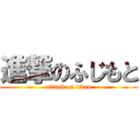 進撃のふじもと (attack on titan)