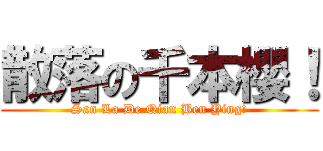 散落の千本櫻！ (San La De Qian Ben Ying!)