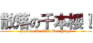 散落の千本櫻！ (San La De Qian Ben Ying!)