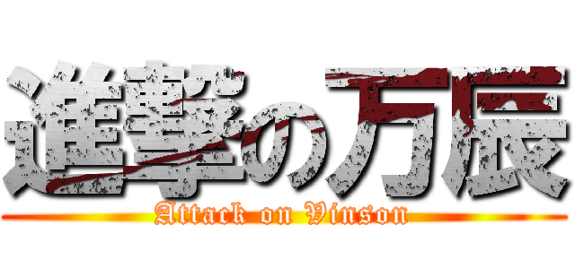 進撃の万辰 (Attack on Vinson)