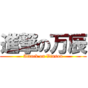 進撃の万辰 (Attack on Vinson)