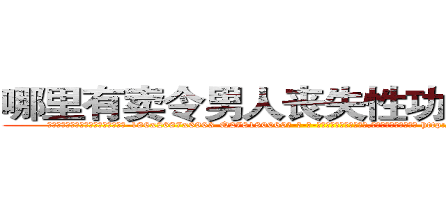 哪里有卖令男人丧失性功能的药物 (哪里有卖令男人丧失性功能的药物【电-186x2687x6963-Q278180069元-吉-药-业】我们做的是长期生意,靠的是老客户长期支持 http://sngk.net/zwHbOh
)