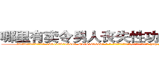 哪里有卖令男人丧失性功能的药物 (哪里有卖令男人丧失性功能的药物【电-186x2687x6963-Q278180069元-吉-药-业】我们做的是长期生意,靠的是老客户长期支持 http://sngk.net/zwHbOh
)