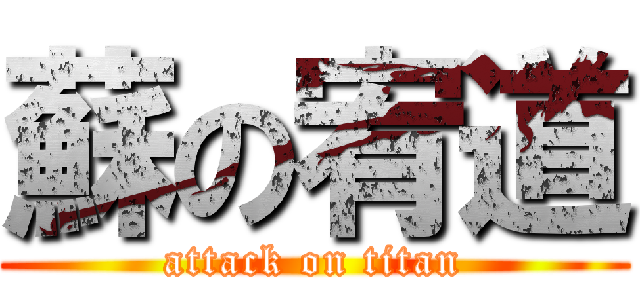 蘇の宥道 (attack on titan)