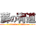 蘇の宥道 (attack on titan)