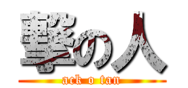 撃の人 (ack o tan)