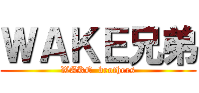 ＷＡＫＥ兄弟 (WAKE  brothers)