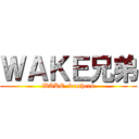 ＷＡＫＥ兄弟 (WAKE  brothers)