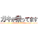 ガキが乗ってます (attack on GAKI)