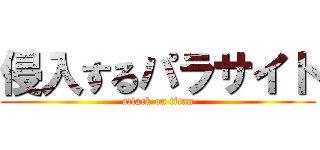 侵入するパラサイト (attack on titan)