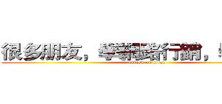 很多朋友，學網路行銷，學錯了！ (attack on titan)