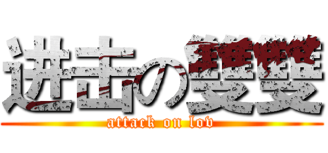 进击の雙雙 (attack on lov)