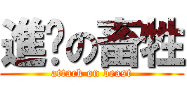 進擊の畜牲 (attack on beast)