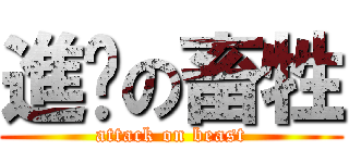進擊の畜牲 (attack on beast)