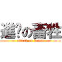 進擊の畜牲 (attack on beast)