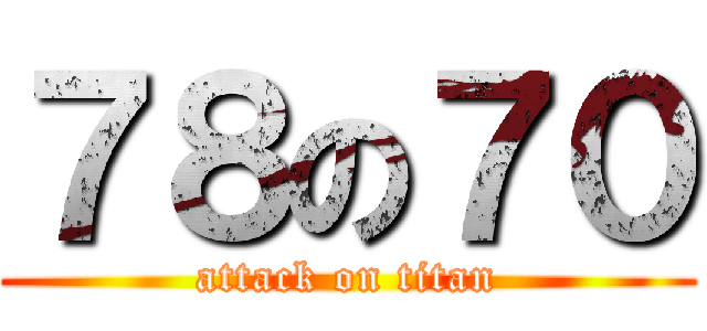 ７８の７０ (attack on titan)