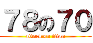 ７８の７０ (attack on titan)