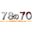 ７８の７０ (attack on titan)