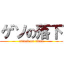 ゲソの落下 (attack on titan)