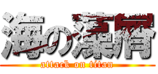 海の藻屑 (attack on titan)