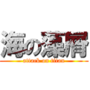 海の藻屑 (attack on titan)