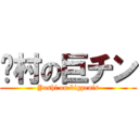 𠮷村の巨チン (Yoshi on bigpenis)