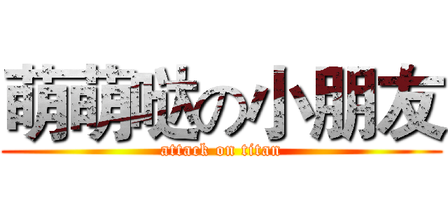 萌萌哒の小朋友 (attack on titan)