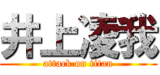 井上凌我 (attack on titan)