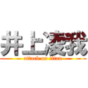 井上凌我 (attack on titan)