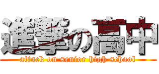 進撃の高中 (attack on senior high school)