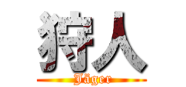 狩人 ( Jäger)