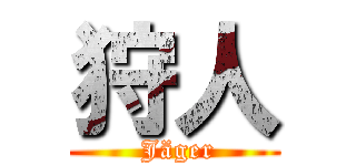 狩人 ( Jäger)