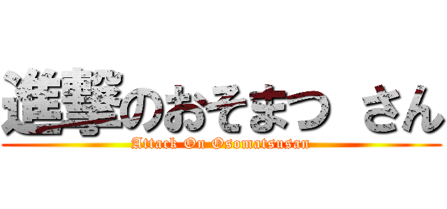 進撃のおそまつ さん (Attack On Osomatsusan)