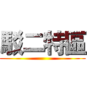 駁二特區 ()