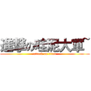 進撃の哇泥大軍~ (attack on titan)